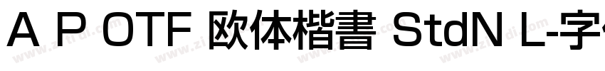 A P OTF 欧体楷書 StdN L字体转换
